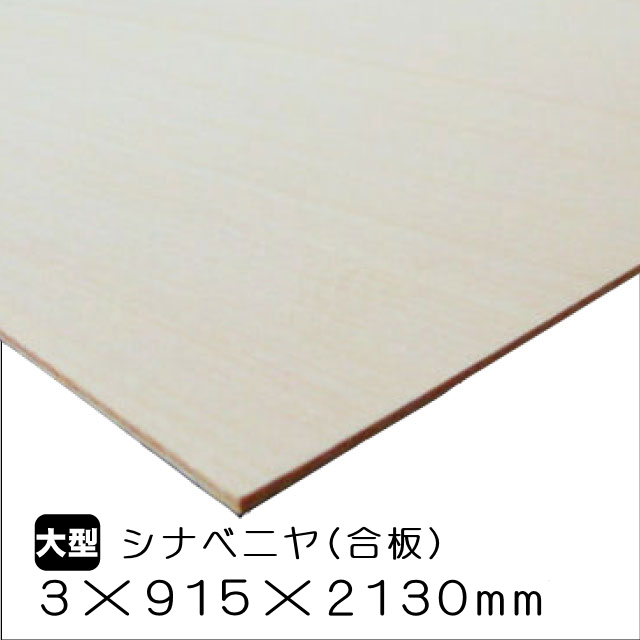 SALE／102%OFF】 シナベニヤ 片面製品 厚さ3mmｘ巾300mmｘ長さ900mm 0.39kg