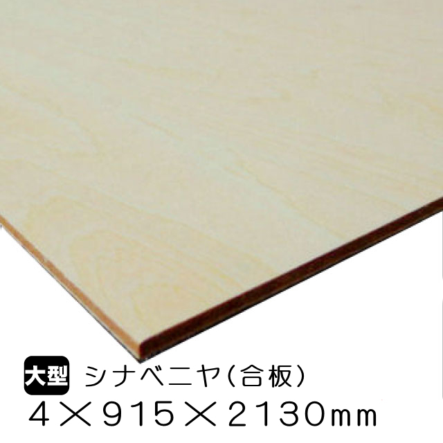 シナベニヤ（合板）　4mm×915mm×2130mm