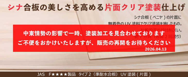 シナ合板クリア塗装　タイプ2