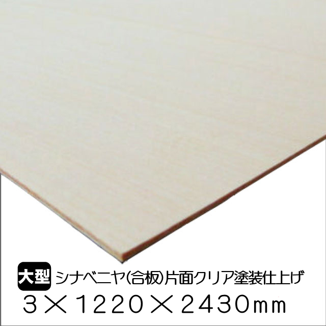 シナベニヤ（合板）片面クリア塗装仕上　3ｍｍ×1220ｍｍ×2430ｍｍ