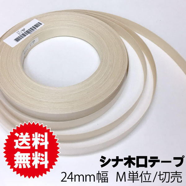 シナ木口テープ　24ｍｍ幅　M単位切売