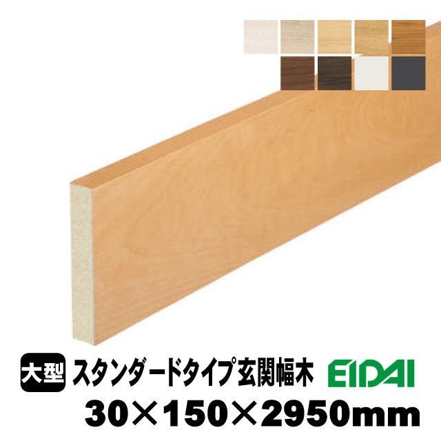 スタンダードタイプ玄関幅木 ZS-U-※-SK