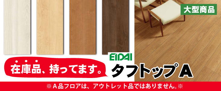 タフトップA　フロア材　在庫品