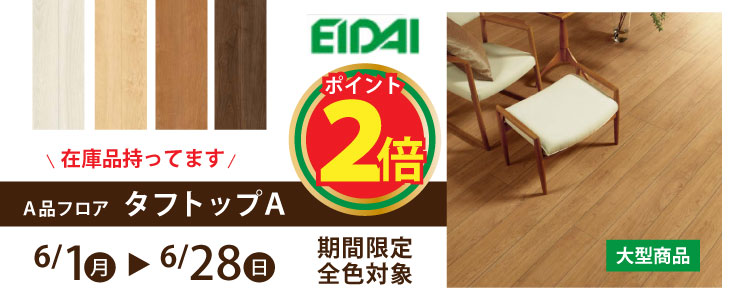 タフトップA　フロア材　在庫品