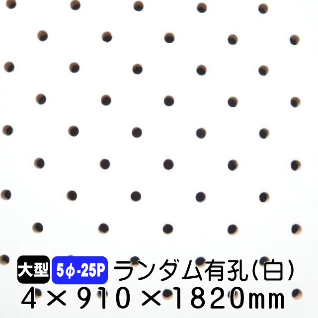 カラー有孔ボード ランダム 5f 25p 4mm 910mm 1820mm 2色あり A品 送料込み 有孔ボード パンチングボードのアウトレット建材屋