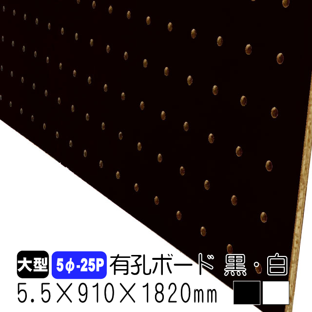 カラー有孔ボード　5φ-25P　5.5mm×910mm×1830mm黒・白(A品)