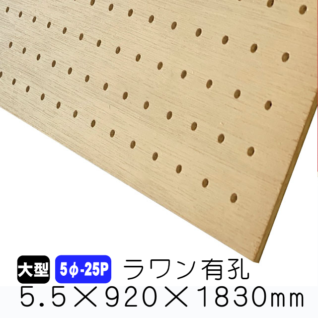 ラワン有孔ボード 5φ-25P 4mm×920mm×1830mm(A品)送料込み 有孔ボード  