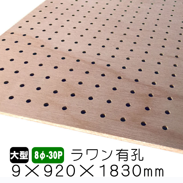 ラワン有孔ボード　8φ-30P　9×920×1830