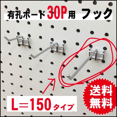 有孔ボード用フック　30P用　L＝150　2点掛けタイプ