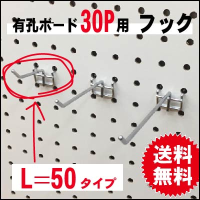 有孔ボード用フック　30P用　L＝50　2点掛けタイプ