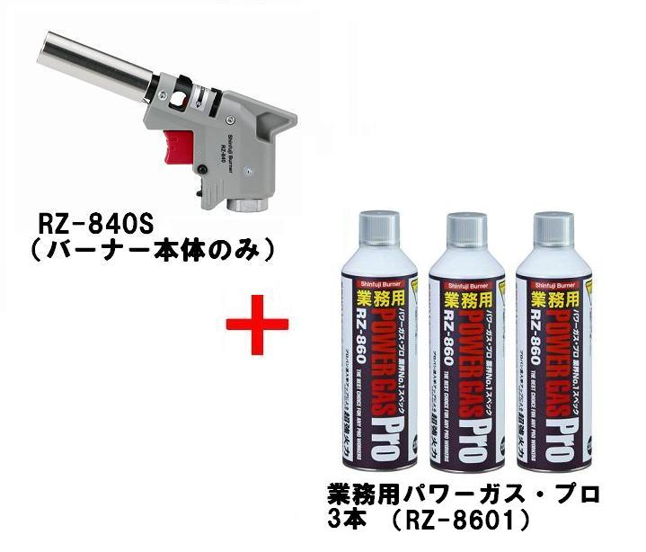 Shinfuji Burner パワートーチ Rz 840s バーナー本体のみ 業務用パワーガス プロ 3