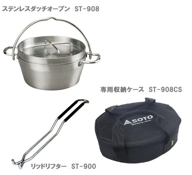 ソト　SOTO ステンレスダッチオーブン（8インチ）ST-908＋2点セット