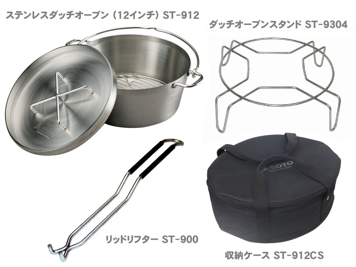ソト SOTO　ステンレスダッチオーブン（12インチ）ST-912＋3点セット
