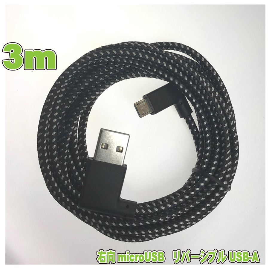 両端L型クイックチャージ対応リバーシブルUSB→左向microUSBケーブル 3m