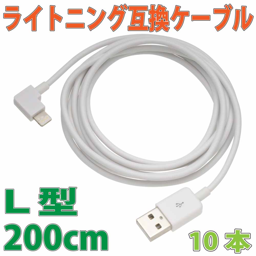 L型　ライトニング互換ケーブル2m ホワイト　10本