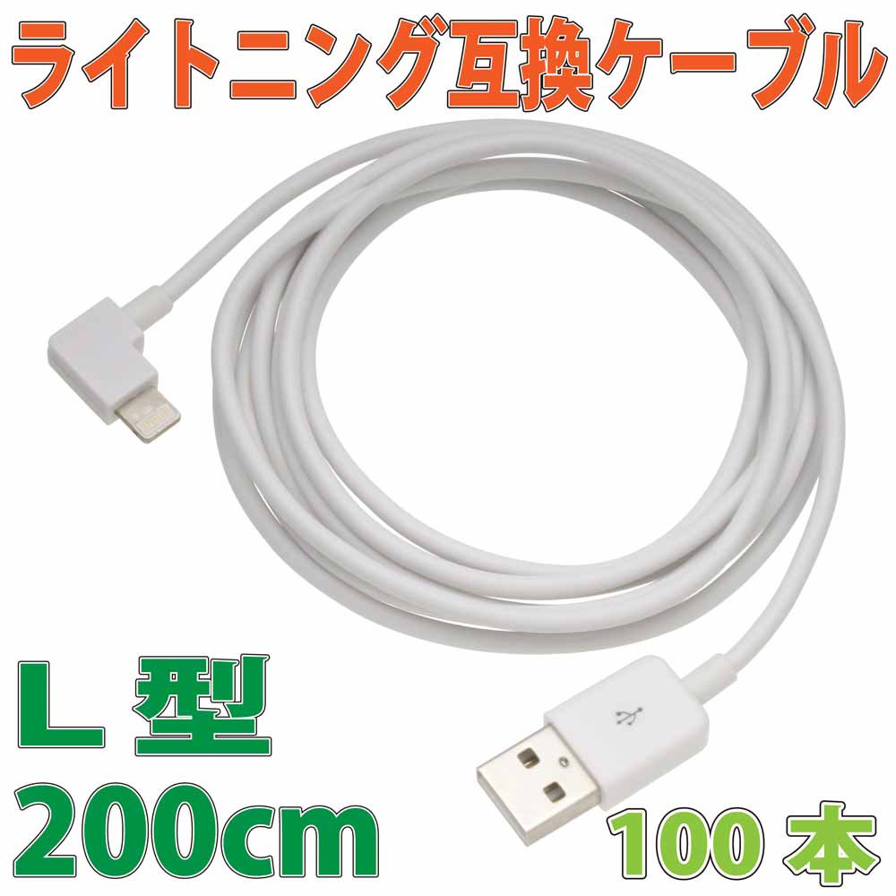 L型　ライトニング互換ケーブル2m ホワイト　100本