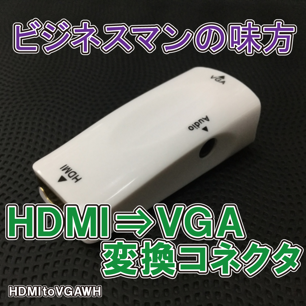 HDMIからVGA