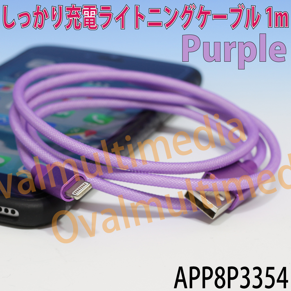 iPhoneの充電にオススメ/しっかり充電ライトニングケーブル 1mPurple