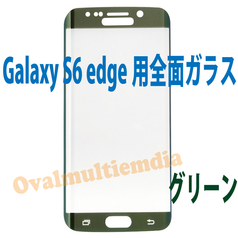 Galaxy S6 edge用全面ガラス