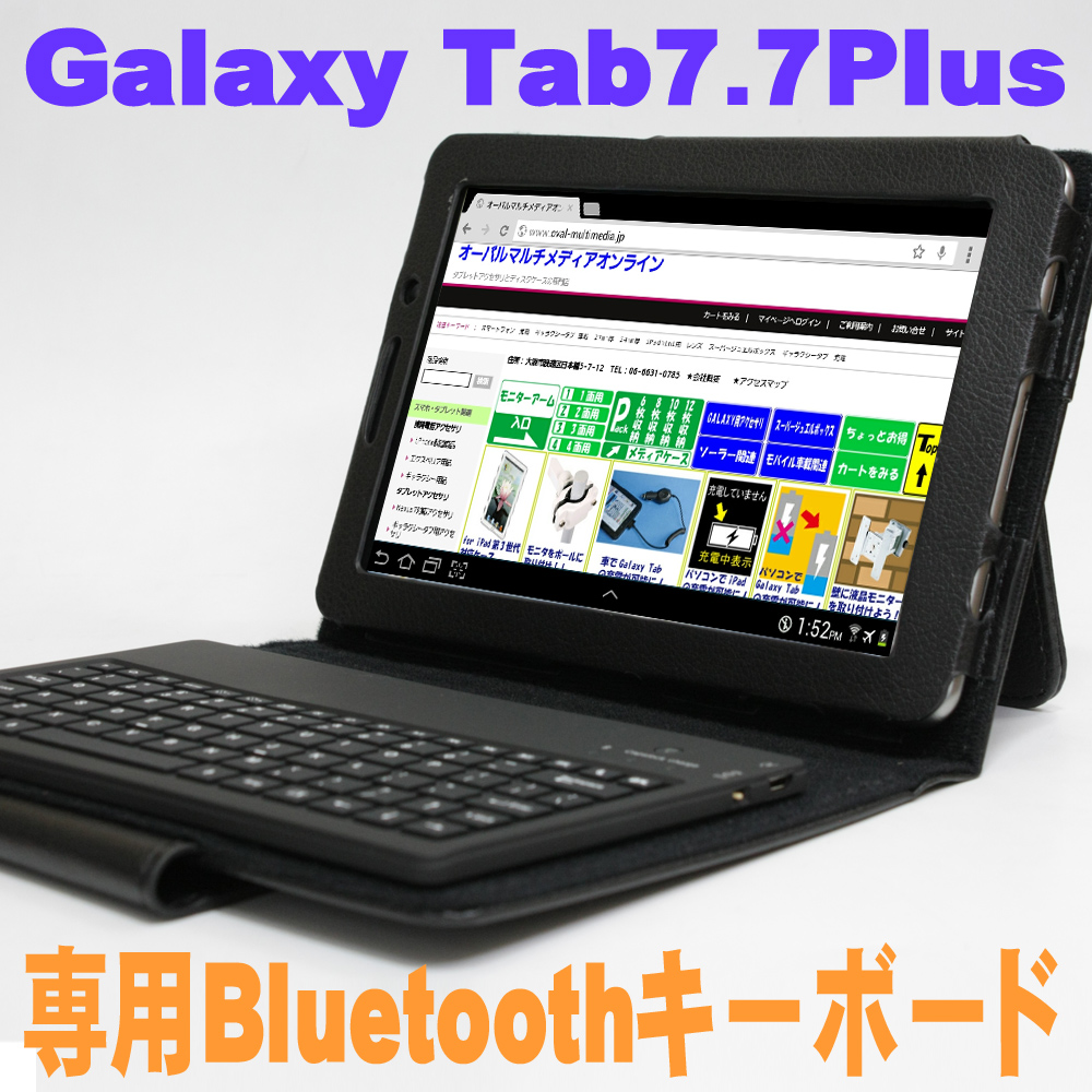 さらに便利に！着脱可能で使いやすいキーボード/Galaxy Tab7.7Plus用Bluetoothキーボード691