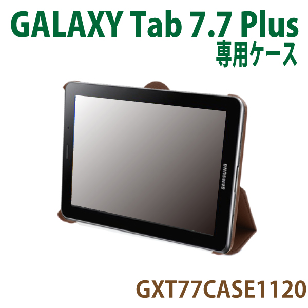 GalaxyTab7.7専用スリムレザーケース