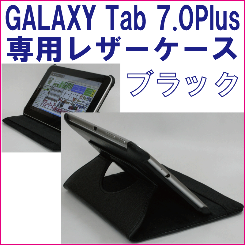 GalaxyTab7.0Plus SC-02D専用