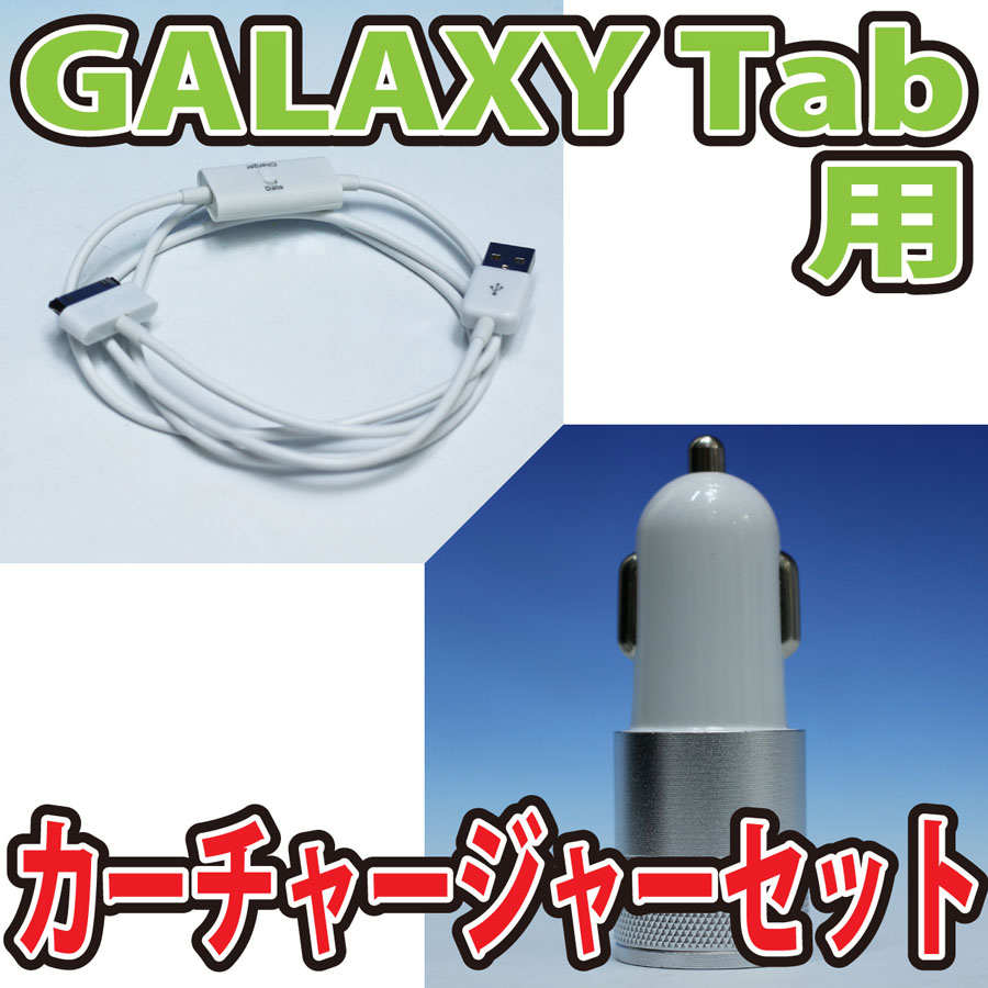 GalaxyTab充電ケーブル