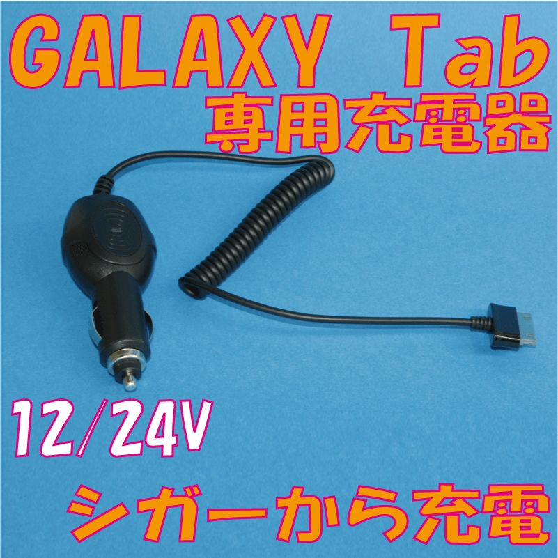 GALAXY Tab用カーチャージャー2