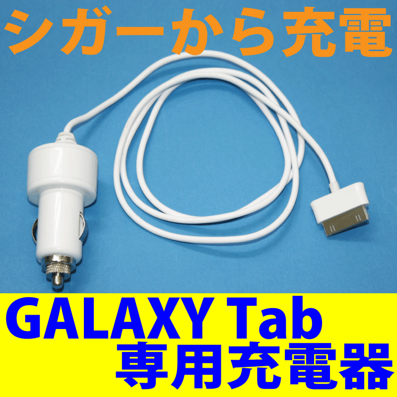 GalaxyTab充電器