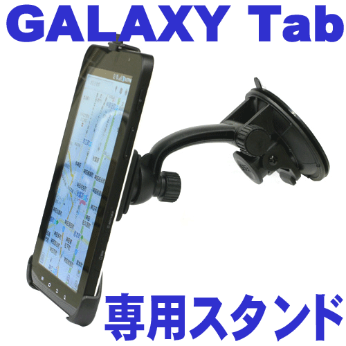 GALAXY Tab専用車載ホルダースタンド ギャラクシータブ用