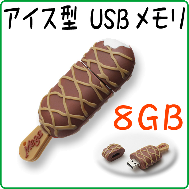 おもしろUSBフラッシュメモリ