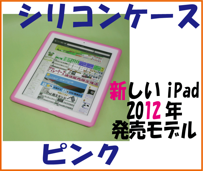 iPad第三世代（3rd）用シリコンジャケットケース