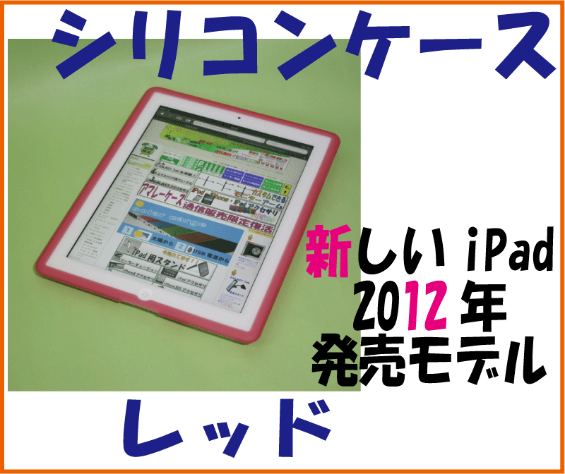 iPad第三世代（3rd）用シリコンジャケットケース