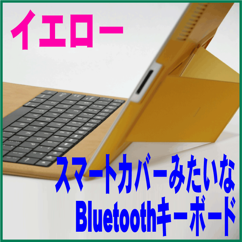 iPad用フリップカバーのようなbluetoothキーボー
