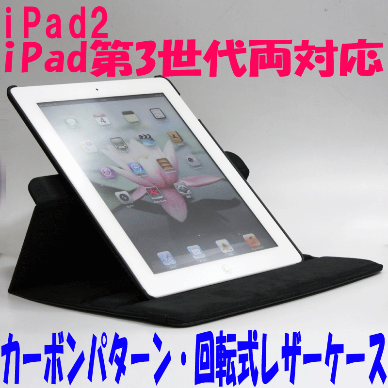 iPad2/iPad第3世代対応回転レザーケース