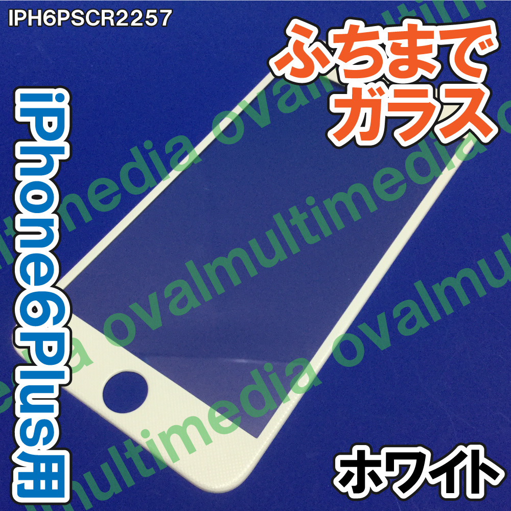 ふちまでしっかり保護します/ふちありだから気分転換にも/iPhone6・6S Plus専用 ふちまで保護ガラス