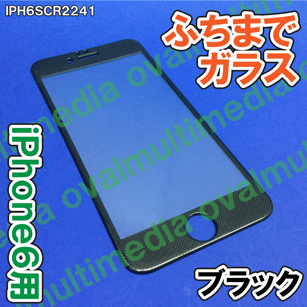 ふちまでしっかり保護します/ふちありだから気分転換にも/iPhone6・6S専用 ふちまで保護ガラス