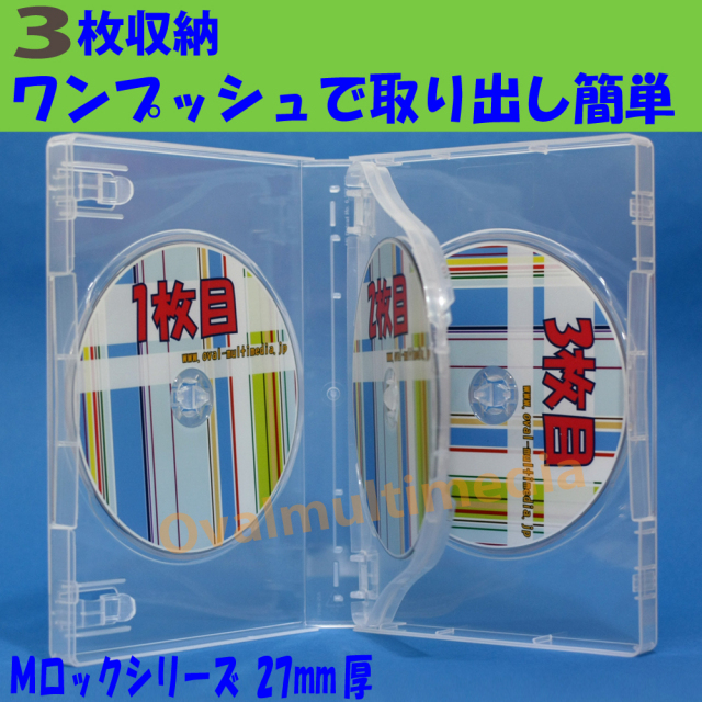 27mm厚に3枚のディスクを収納可能/Mロック3枚収納 クリア