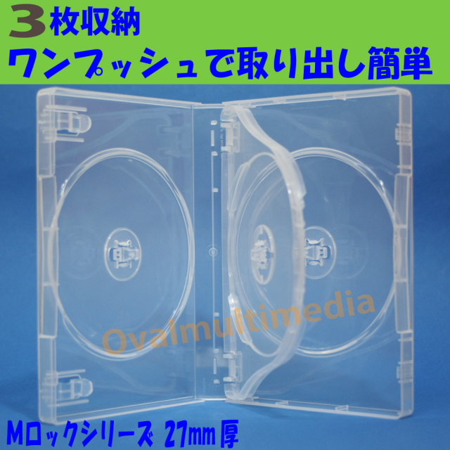 27mm厚3枚収納Mロックトールケースクリア