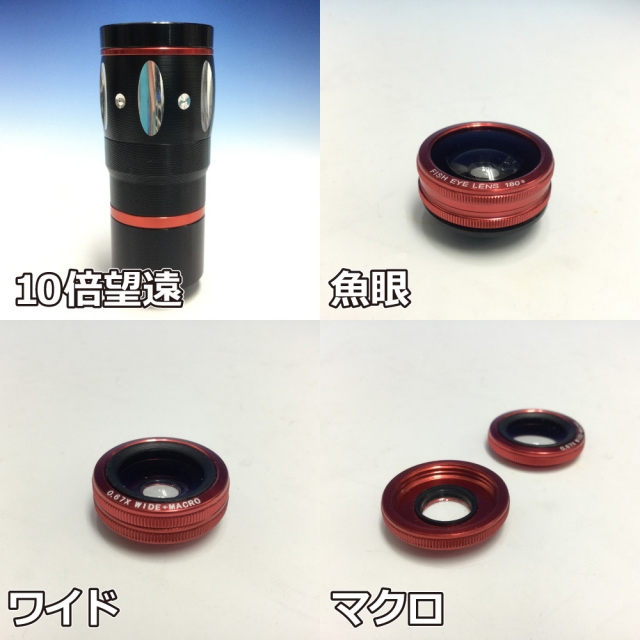 スマートフォン汎用レンズキット レッド
