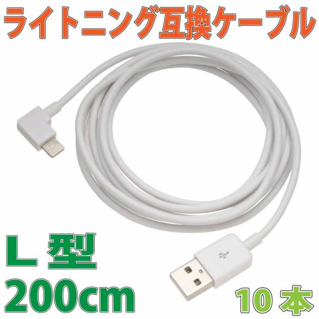 L型　ライトニング互換ケーブル2m ホワイト　10本