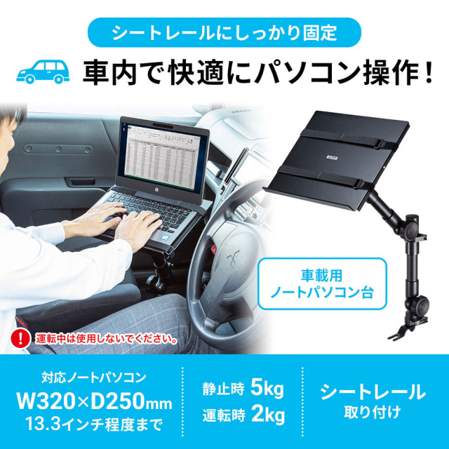 車でノートパソコンを使いたいときにはこれです。【車載用ノート