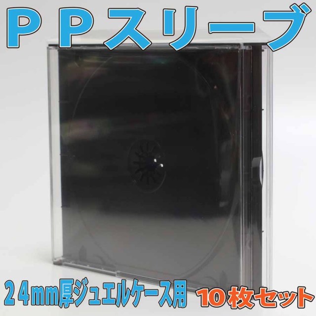 CDケースを保護する透明袋　24mm厚CDケース用保護PPスリーブケース 10枚セット