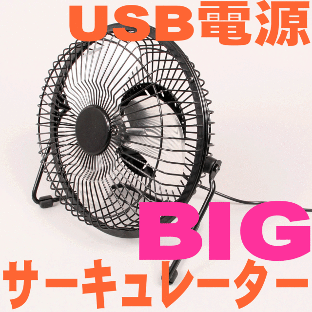 USBサーキュレーター