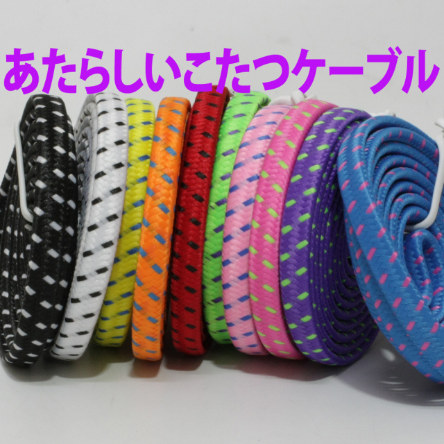 あたらしいこたつケーブル風ライトニング互換ケーブル