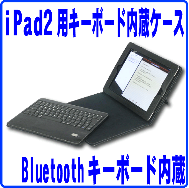 iPad2専用キーボード内蔵レザーケース