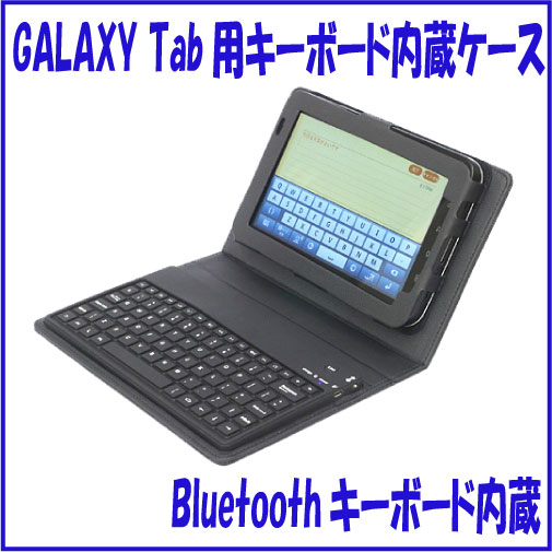 Galaxy Tab用ブルートゥースキーボード