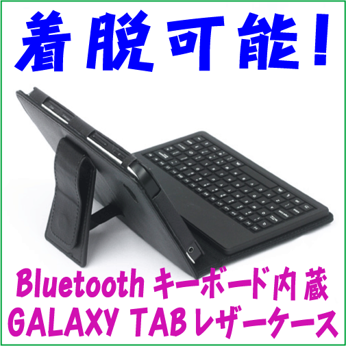 Galaxy Tab用ブルートゥースキーボード