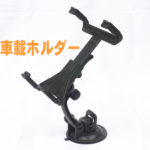 新タブレット用車載ホルダービック