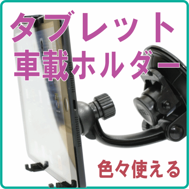 再入荷しました/7インチ程度のタブレットを便利に車載【タブレット用車載スタンド２】